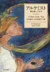 【中古】アルケミスト 夢を旅した少年 /角川書店/パウロ・コエ-リョ（ペーパーバック）