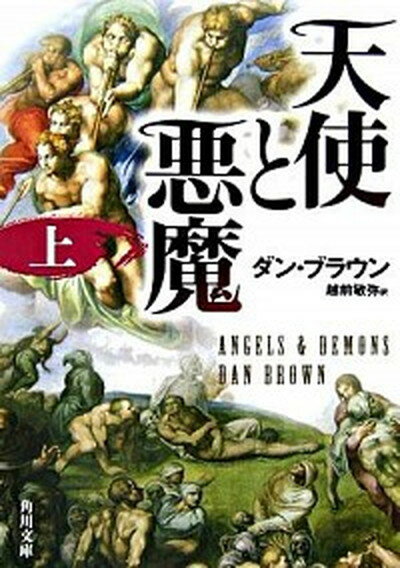 【中古】天使と悪魔 上 /角川書店/