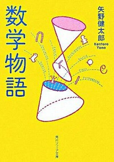 【中古】数学物語 改版/角川学芸出版/矢野健太郎（数学者）（文庫）