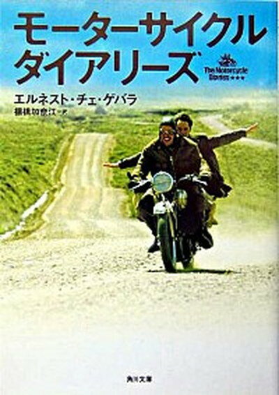 【中古】モ-タ-サイクル・ダイアリ-ズ /角川書店/エルネスト・ゲバラ・デ・ラ・セルナ（文庫）