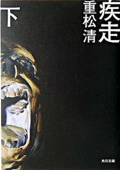 【中古】疾走 下 /角川書店/重松清（文庫）