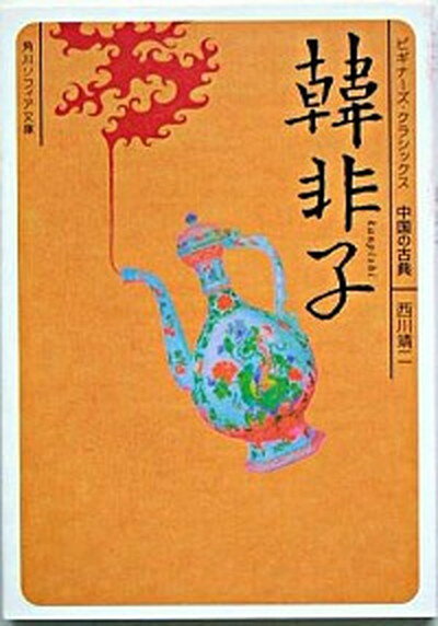 韓非子 ビギナ-ズ・クラシックス中国の古典 /角川学芸出版/西川靖二（文庫）