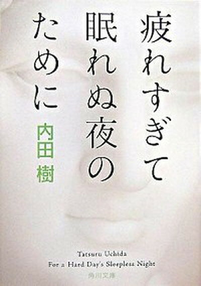 【中古】疲れすぎて眠れぬ夜のために /角川書店/内田樹（文庫）