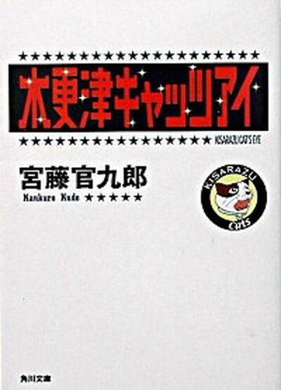 【中古】木更津キャッツアイ /角川