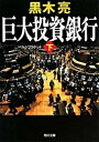 巨大投資銀行 下 /角川書店/黒木亮（文庫）