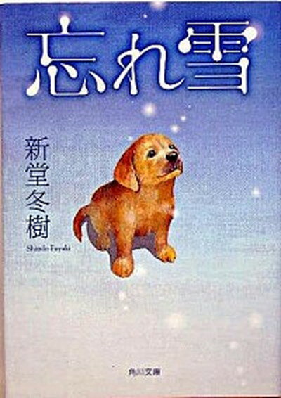 【中古】忘れ雪 /角川書店/新堂冬樹（文庫）