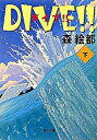 【中古】DIVE！！ 下 /角川書店/森絵都（文庫）