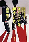 【中古】スイッチを押すとき /角川書店/山田悠介（文庫）