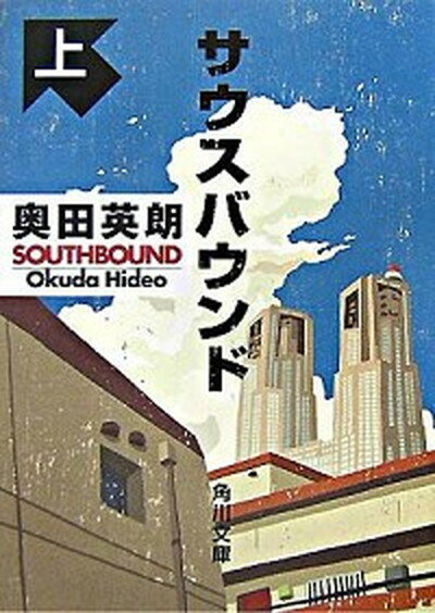 【中古】サウスバウンド 上 /角川書店/奥田英朗（文庫）