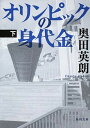 【中古】オリンピックの身代金 下 /角川書店/奥田英朗（文庫）