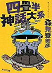 【中古】四畳半神話大系 /角川書店/森見登美彦（文庫）