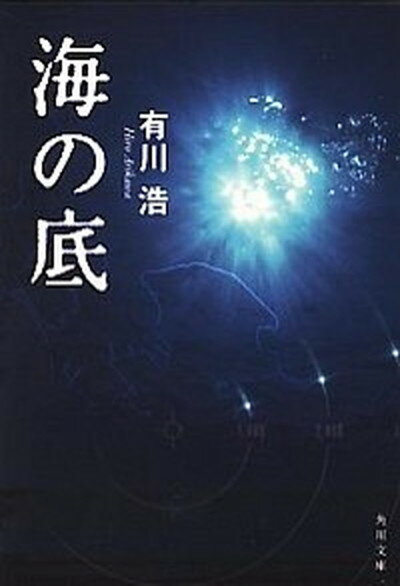 【中古】海の底 /角川書店/有川浩（文庫）