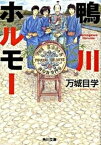 【中古】鴨川ホルモ- /角川書店/万城目学（文庫）