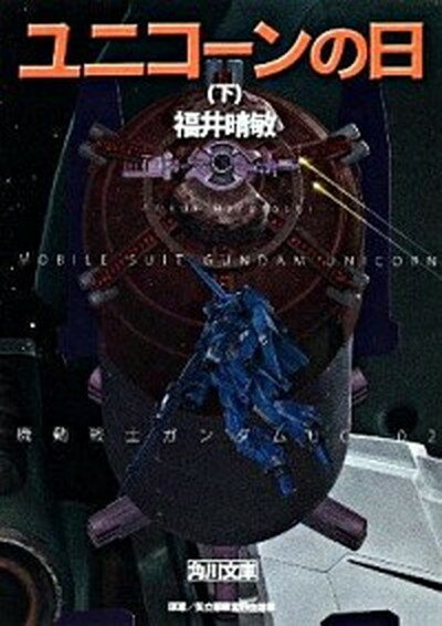 【中古】ユニコ-ンの日 機動戦士ガンダムUC2 下 /角川書店/福井晴敏（文庫）