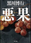 【中古】悪果 /角川書店/黒川博行（文庫）