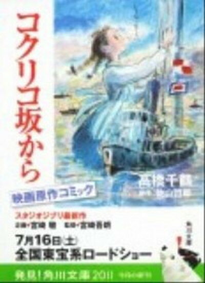 【中古】コクリコ坂から /角川書店/高橋千鶴（文庫）