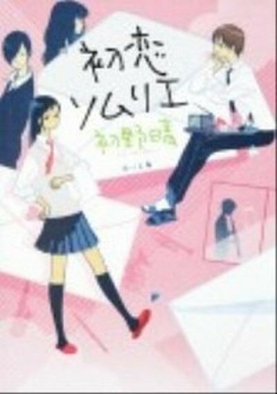 【中古】初恋ソムリエ /角川書店/初野晴（文庫）