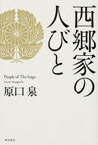 【中古】西郷家の人びと /KADOKAWA/原口泉（単行本）