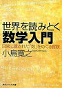 【中古】世界を読みとく数学入門 日常に隠された「数」をめぐる冒険 /角川学芸出版/小島寛之(文庫)