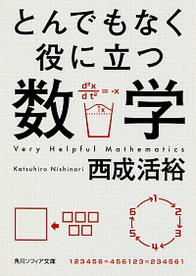 とんでもなく役に立つ数学 /KADOKAWA/西成活裕（文庫）