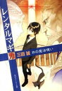 【中古】レンタルマギカ 白の魔法使い/角川書店/三田誠(文庫)