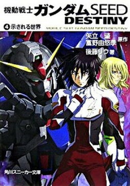 【中古】機動戦士ガンダムSEED　DESTINY 4 /角川書店/矢立肇 (文庫)