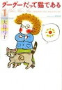 【中古】グ-グ-だって猫である 1 /角川書店/大島弓子(文庫)