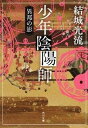 【中古】少年陰陽師 異邦の影 /角川書店/結城光流(文庫)