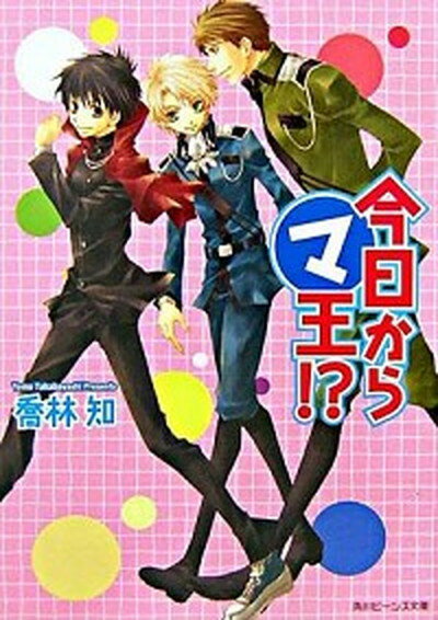 【中古】今日からマ王！？ /角川書店/喬林知（文庫）