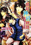 【中古】宮廷神官物語 渇きの王都は雨を待つ/角川書店/榎田ユウリ（文庫）