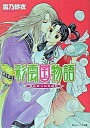 【中古】彩雲国物語 朱にまじわれば紅 /角川書店/雪乃紗衣(文庫)
