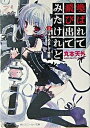 【中古】喚ばれて飛び出てみたけれど 1 /角川書店/丸本天外(文庫)