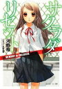 【中古】サクラダリセット 3 /角川書店/河野裕(文庫)