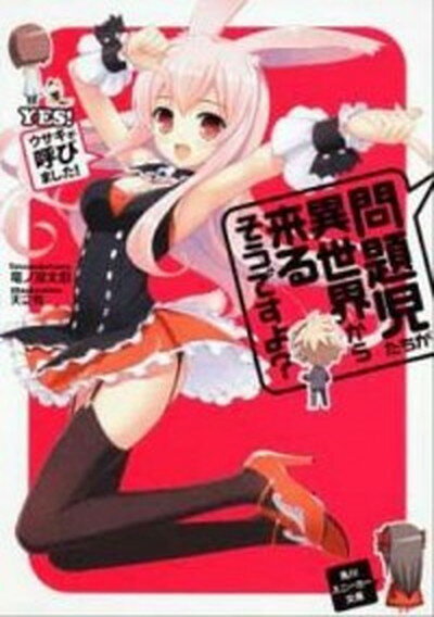 【中古】問題児たちが異世界から来るそうですよ？ YES！ウサギが呼びました！ /角川書店/竜ノ湖太郎（文庫）