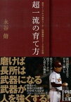 【中古】超一流の育て方 楽天イ-グルス投手コ-チ・佐藤義則とエ-スの5年間 /KADOKAWA/永谷脩（文庫）