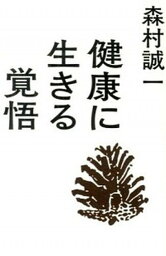 【中古】健康に生きる覚悟 /KADOKAWA/森村誠一（単行本（ソフトカバー））