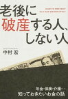 【中古】老後に破産する人、しない人 /KADOKAWA/中村宏（単行本）