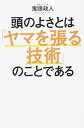 【中古】頭のよさとは「ヤマを張る技術」のことである /KADOKAWA/鬼頭政人(単行本)