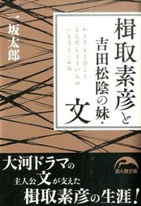 【中古】楫取素彦と吉田松陰の妹・文 /KADOKAWA/一坂太郎(文庫)