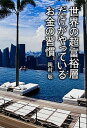 【中古】世界の超富裕層だけがやっているお金の習慣 /KADOKAWA/岡村聡(単行本)
