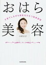 【中古】おはら美容 子育てしながら美肌をたもつ簡単習慣 /KADOKAWA/小原正子（単行本）