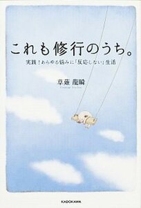【中古】これも修行のうち。 実践!あらゆる悩みに「反応しない」生活 /KADOKAWA/くさなぎ龍瞬(単行本)