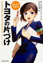 【中古】まんがでわかるトヨタの片づけ /KADOKAWA/OJTソリュ-ションズ（単行本）