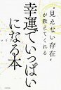 【中古】“見えない存在”が教えてくれる幸運でいっぱいになる本 /KADOKAWA/マリア(単行本)