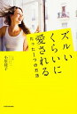 【中古】ズルいくらいに愛されるたった1つの方法 /KADOKAWA/小原綾子(単行本)