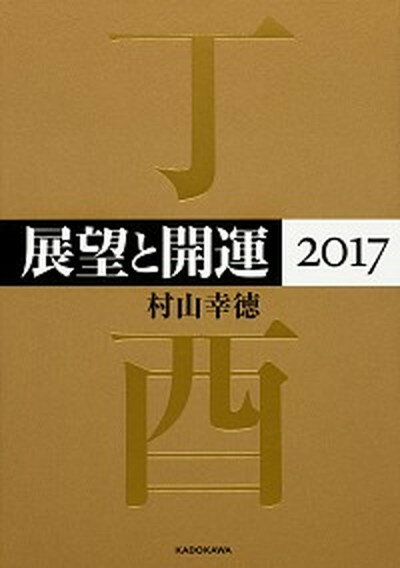 【中古】展望と開運 2017 /KADOKAWA/村山幸徳（単行本）