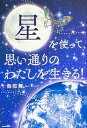 【中古】星を使って、思い通りのわたしを生きる! /KADOKAWA/海部舞(単行本)