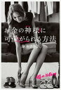 【中古】お金の神様に可愛がられる方法 /KADOKAWA/藤本さきこ(単行本)