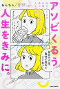 【中古】アソビくるう人生をきみに。 好きなことを仕事にして、遊ぶように生きる人生戦略 /KADOKAWA/あんちゃ(単行本)