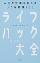 【中古】ライフハック大全 人生と仕事を変える小さな習慣250 /KADOKAWA/堀正岳（単行本）